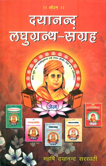 दयानन्द लघुग्रन्थ-संग्रह: Laghugranth Sangreh by Swami Dayanand Saraswati