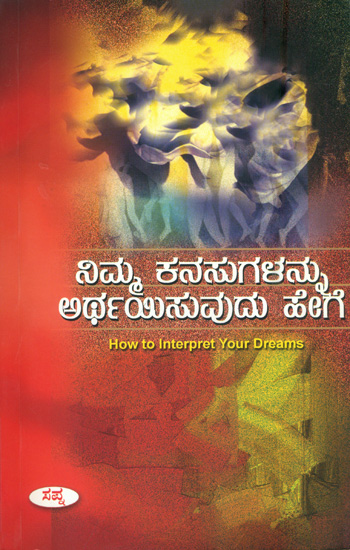ನಿಮ್ಮ ಕನಸುಗಳನ್ನು ಅರ್ಥಯಿಸುವುದು ಹೇಗೆ: How to Interpret Your Dreams (Kannada)