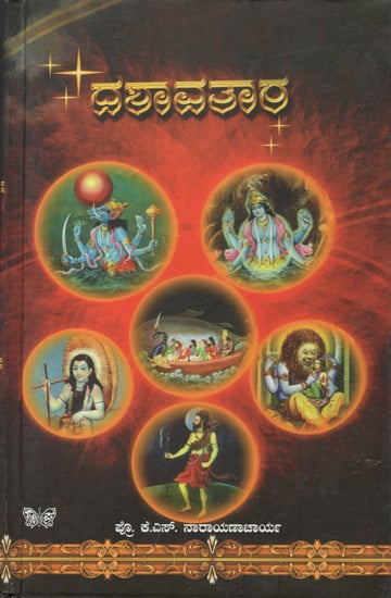 ದಶಾವತಾರ: Dashavatar (Kannada)