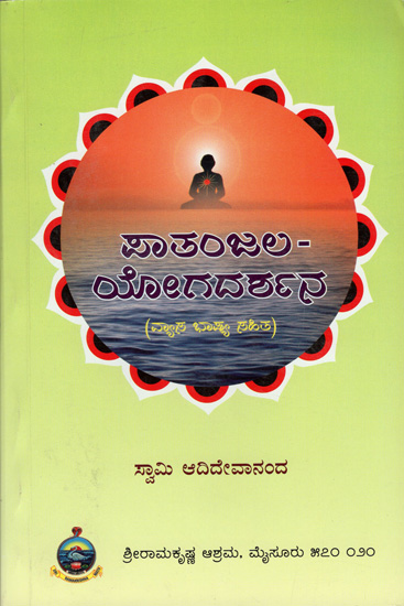 ಪತಂಜಲ ಯೋಗದರ್ಶನ್: Patanjal Yoga Darshan (Kannada)
