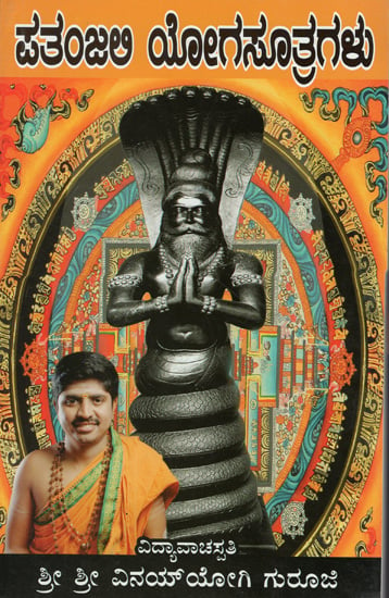 ಪತಂಜಲ ಯೋಗಸೂತ್ರಗಳು: Patanjali Yoga Sutra (Kannada)