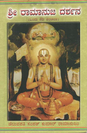 ಶ್ರೀ ರಾಮಾನುಜ ದರ್ಶನ: Shri Ramanuja Darshan (Kannada)