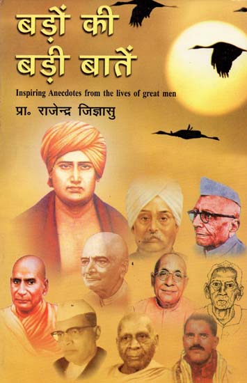 बड़ो की बड़ी बाते: Inspiring Anecdotes From The Live Of Great Men