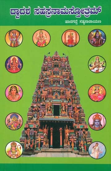 ದ್ವಾದಶ ಸಹಸ್ತ್ರಾಣಂಸ್ತೋತ್ರಮ್ : Dwadash Sahastranam Stotram (Kannada)