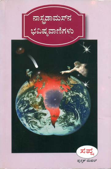 ನಾಸ್ತ್ರದಮುಸನ ಭವಿಷ್ಯ ವಾಣಿಗಳು: Nastradamusana Bhavishya Vanigalu (Kannada)