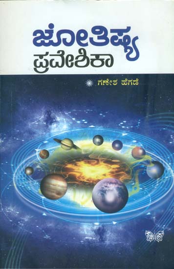 ಜ್ಯೋತಿಷಿಯ ಪ್ರವೇಶಿಕ : Jyotishiya Praveshika (Kannada)