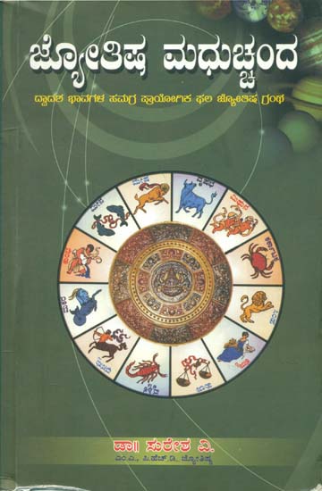 ಜ್ಯೋತಿಷ್ ಮಧುಚ್ಛಂದ: Jyotish Madhuchhanda (Kannada)