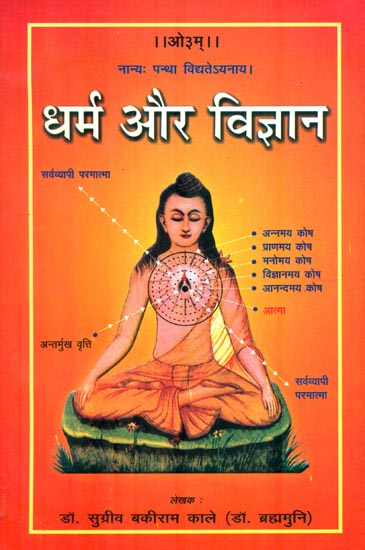 धर्म और विज्ञान : Religion and Science