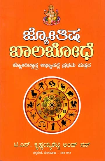 ಜ್ಯೋತಿಷ್ ಬಲ ಬೋಧ್: Jyotish Bala Bodh (Kannada)