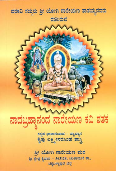 ನಾದಬ್ರಹ್ಮಾನಂದ ನರೇ: Nadabrahmananda Nareyanakavi Shathaka (Kannada)