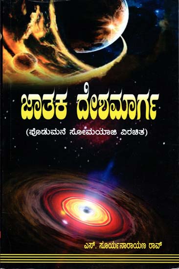 ಜಾತಕ್ ದೇಶಮಾರ್ಗೆ: Jatak Desha Marga (Kannada)