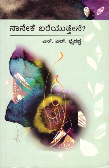 ನಾನೇಕ  ಬರೆಯುತ್ತೆನೆ?: Neneka Bareyuthene (Kannada)