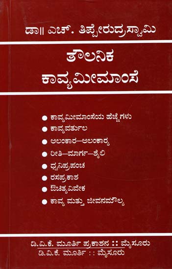 ಟೌಲನಿಕ ಕಾವ್ಯಮಿಮಾಂಸೆ: Taulanika Kavyameema (Kannada)
