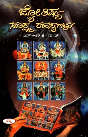ಜ್ಯೋತಿಷ್ ಸೂಕ್ಷ್ಮ ರಹಸ್ಯಗಳು: Jyotish Sukshma Rahasya (Kannada)