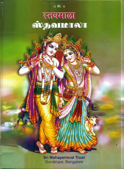 ஸ்தவமலா: Stava-Mala (Tamil)