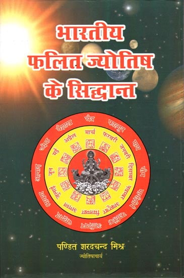 भारतीय फलित ज्योतिष के सिद्धान्त : Siddhant of Indian Phalit Astrology