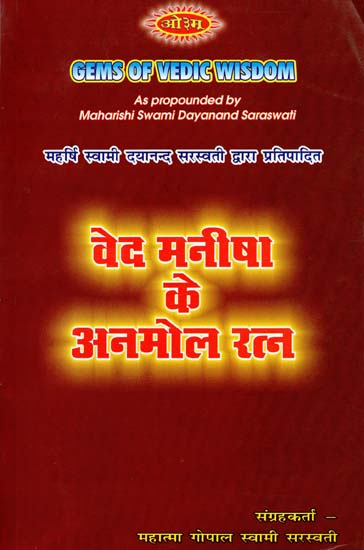 वेद मनीषा के अनमोल रतन: Gem of Vedic Wisdom (As Propounded by Maharishi Swami Dayanand Saraswati)