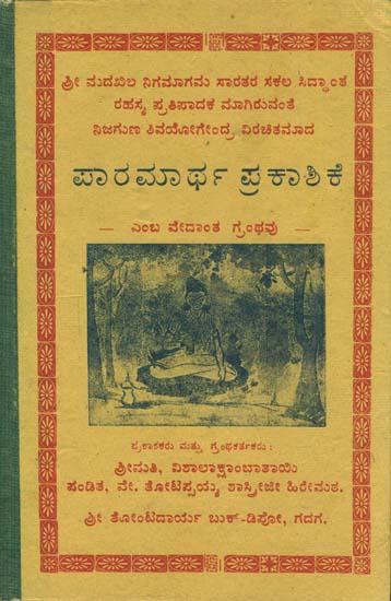 ಪರಮಾರ್ಥ ಪ್ರಕಾಶಿಕ: Paramarth Prakashika (Kannada)