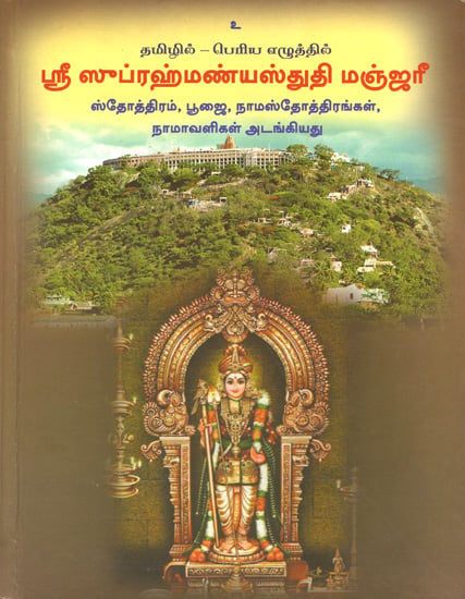 ஸ்ரீ ஸுப்ரஹ்மண்யஸ்துதி மஞ்ஜரீ: Sri Subramanyam Stuti Manjari (Tamil)