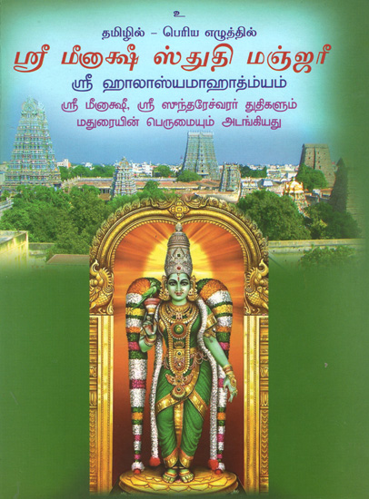 ஸ்ரீ மீனாக்ஷி ஸ்துதி மஞ்சரி: Sri Minakshi Stuti Manjari (Tamil)