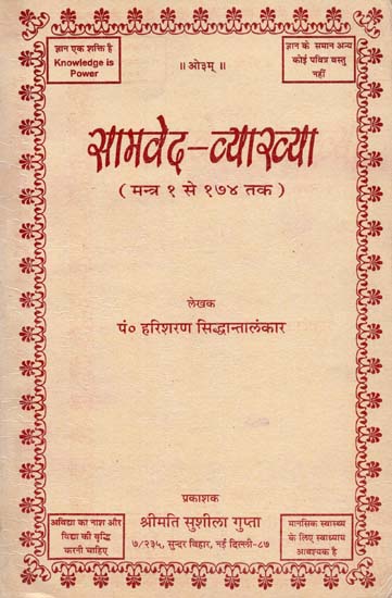 सामवेद व्याख्या Explaining Mantras of The Samaveda (An Old and Rare Book)