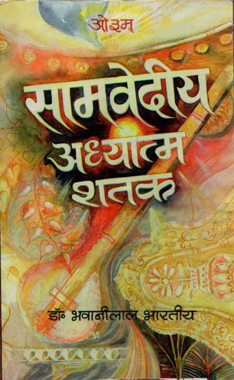 सामवेदीय अध्यात्म शतक 100 Spiritual Mantras From The Samaveda (An Old Book)