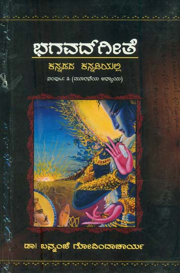 ಭಗವತ್ ಗೀತ: Bhagavat Gita (Kannada)