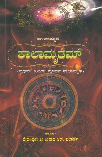 ಕಾಲಾಮೃತಮ್: Kalamrutam (Kannada)