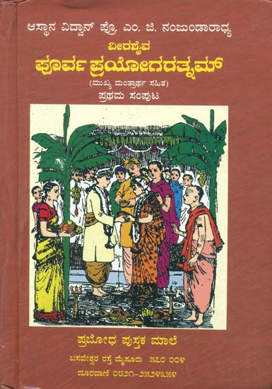 ವೀರಶೈವ ಪೂರ್ವಪ್ರಯೋಗರತ್ನಮ್: Veerashaiva Purva Prayoga Ratnam (Kannada)