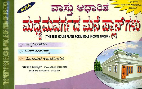 ವಸ್ತು ಆಧಾರಿತ  ಮಧ್ಯಮವರ್ಗದ  ಮನ್ ಪ್ಲಾನ್ಗಳು: The Best House Plans for Middle Income Group (Kannada)