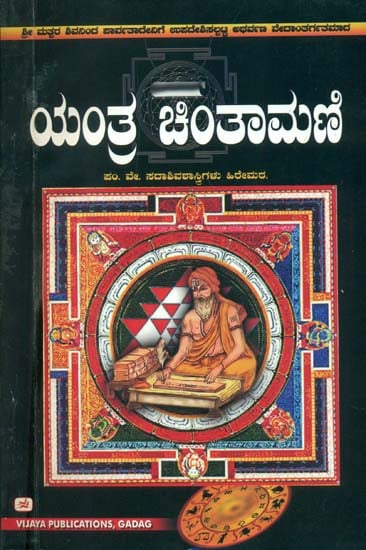 ಯಂತ್ರ ಚಿಂತಾಮಣಿ : Yantra Chintamani (Kannada)