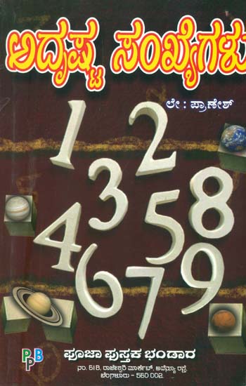 ಅಡ್ರಿಷ್ಟ ಸಂಖ್ಯಗಳು: Lucky Number - Numerology (Kannada)