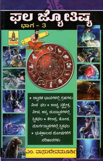 ಫಲ್ ಜ್ಯೋತಿಷ್: Phala Jyotish (Kannada)