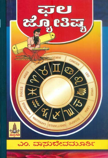 ಫಲ್ ಜ್ಯೋತಿಷ್: Phala Jyotish in Kannada (Set of 2 Volumes)