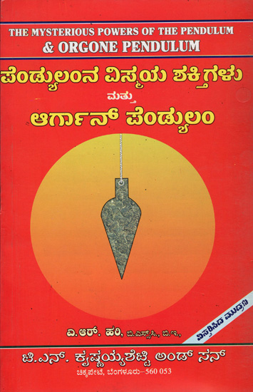 ಪೆಂಡುಲಂಡ್ನ ವಿಶ್ಮಯ ಶಕ್ತಿಗೆಳು ಪತ್ತೆ ಆರ್ಗಾನ ಪೆಂಡುಲಮ್: The Mysterious Powers of the Pendulum & Orgone Pendulum (Kannada)