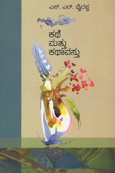 ಕಥೆ  ಮತ್ತು ಕಥಾವಸ್ತು: Kathe Mattu Kathavastu (Kannada)