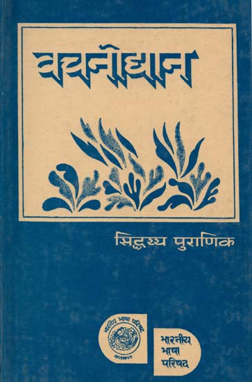 वचनोधान: A Collection of Vachanas (An Old and Rare Book)