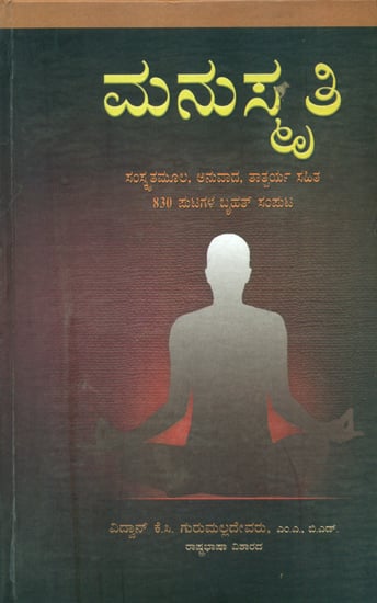 ಮನುಸ್ಮ್ರಿತಿ: Manusmriti (Kannada)
