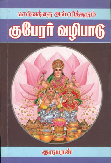 குபேரர் வழிபாடு: Worship of Kubera (Tamil)