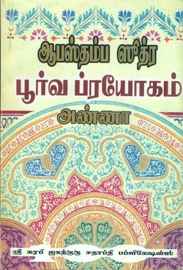 ஆபஸ்தம்ப ஸூத்ர பூர்வ ப்ரயோகம்: Apastamba Sootra Poorva Prayogam (Tamil)