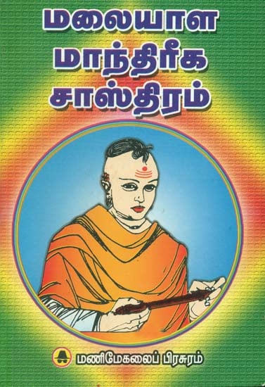மலையாள மாந்திரீக சாஸ்திரம்: Magician of Malayalam (Tamil)