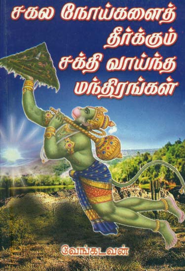 சகல நோங்களைத் தீர்க்கும் சக்தி வாய்ந்த மந்திரங்கள்: Powerful Mantras to Solve all the Problems (Tamil)