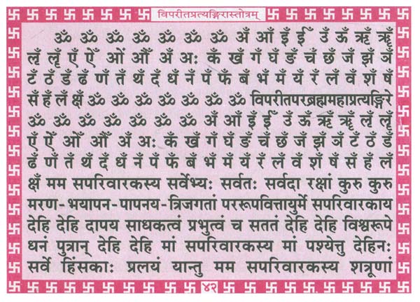 विपरीत प्रत्यङ्गिरा स्तोत्रम्: Vipreet Pratyangira Stotram | Exotic ...