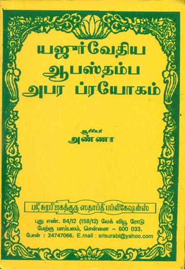 யஜுர்வேதிய ஆபஸ்தம்ப அபர ப்ரயோகம்: Yajur Vedhiya Apasthamba Aba Pranayam (Tamil)