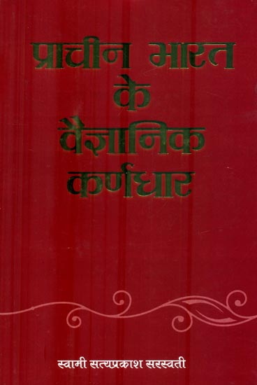प्राचीन भारत के वैज्ञानिक कर्णधार : Scientific Helmsman of Ancient India