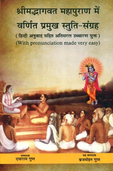 श्रीमद्भागवत महापुराण में वर्णित प्रमुख स्तुति-संग्रह : Main Stuti Samgrah in Srimad Bhagavata Mahapurana