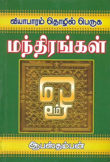 மந்திரங்கள்: Mantras (Tamil)