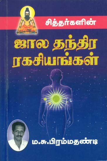 ஜால தந்திர ரகசியங்கள்: Secrets of Tantra (Tamil)