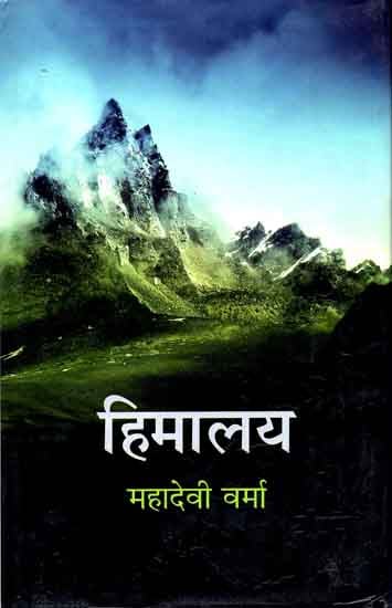 हिमालय: Himalaya