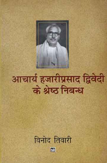 आचार्य हजारीप्रसाद द्धिवेदी के श्रेष्ठ निबन्ध: Essays of Acharya Hazari Prasad Dwivedi